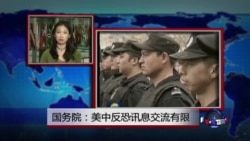 VOA连线:国务院:美中反恐讯息交流有限 VOA连线:国务院:美中反恐讯息交流有限
