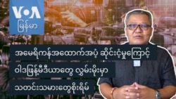 အမေရိကန်အထောက်အပံ့ ဆိုင်းငံ့မှုကြောင့် ဝါဒဖြန့်မီဒီယာတွေ လွှမ်းမိုးမှာ သတင်းသမားတွေစိုးရိမ် အမေရိကန်အထောက်အပံ့ ဆိုင်းငံ့မှုကြောင့် ဝါဒဖြန့်မီဒီယာတွေ လွှမ်းမိုးမှာ သတင်းသမားတွေစိုးရိမ်
