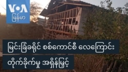 မြင်းခြံခရိုင် စစ်ကောင်စီ လေကြောင်းတိုက်ခိုက်မှု အရှိန်မြှင့်
 မြင်းခြံခရိုင် စစ်ကောင်စီ လေကြောင်းတိုက်ခိုက်မှု အရှိန်မြှင့်
