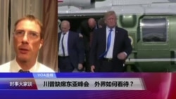 VOA连线(詹宁斯):川普缺席东亚峰会,外界如何看待? VOA连线(詹宁斯):川普缺席东亚峰会,外界如何看待?
