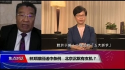 焦点对话:林郑撤回送中条例,北京沉默有玄机? 焦点对话:林郑撤回送中条例,北京沉默有玄机?