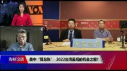 海峡论谈:美中“算总账” 2022台湾最后的机会之窗? 海峡论谈:美中“算总账” 2022台湾最后的机会之窗?