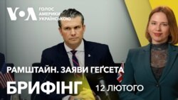 Брифінг. Геґсет – про"реалістичне" бачення завершення війни в Україні Брифінг. Геґсет – про"реалістичне" бачення завершення війни в Україні