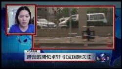 VOA连线:跨国追捕包卓轩引发国际关注 VOA连线:跨国追捕包卓轩引发国际关注