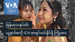 မြန်မာ့သနပ်ခါး ယူနက်စကို ICH စာရင်းဝင်နိုင်ဖို့ ကြိုးစား
 မြန်မာ့သနပ်ခါး ယူနက်စကို ICH စာရင်းဝင်နိုင်ဖို့ ကြိုးစား
