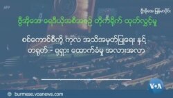 စစ်ကောင်စီကို ကုလ အသိအမှတ်ပြုရေး နှင့် တရုတ် - ရုရှား ထောက်ခံမှု အလားအလာ စစ်ကောင်စီကို ကုလ အသိအမှတ်ပြုရေး နှင့် တရုတ် - ရုရှား ထောက်ခံမှု အလားအလာ