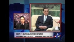 海峡论谈: 政协开幕与连战的16字箴言 海峡论谈: 政协开幕与连战的16字箴言