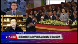 VOA连线(张永泰):蔡英文批评北京严重挑战台海和平稳定现状 VOA连线(张永泰):蔡英文批评北京严重挑战台海和平稳定现状