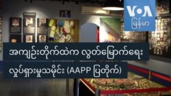 အကျဉ်းတိုက်ထဲက လွတ်မြောက်ရေးလှုပ်ရှားမှုသမိုင်း (AAPP ပြတိုက်)
 အကျဉ်းတိုက်ထဲက လွတ်မြောက်ရေးလှုပ်ရှားမှုသမိုင်း (AAPP ပြတိုက်)