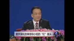时事大家谈: 掀开深化改革领导小组的“红”盖头 时事大家谈: 掀开深化改革领导小组的“红”盖头