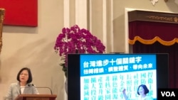 台湾总统蔡英文用“台湾政策十个关键字”总结其施政成绩和未来方向。 (美国之音萧洵拍摄)