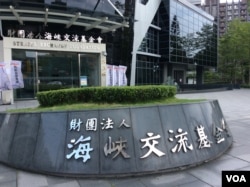 台湾海基会(美国之音申华拍摄)