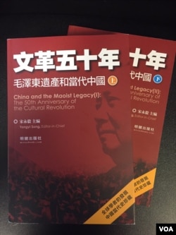 《文革50周年——毛泽东遗产和当代中国》上下两卷,明镜出版社出版(美国之音方冰拍摄)