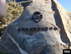 亚投行大楼外的巨石标志。(2016年1月17日,美国之音叶兵拍摄)