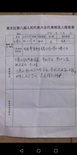 成都市青羊区独立参选人王蓉文的候选人推荐表,推荐人签名一栏空白。(网络图片)