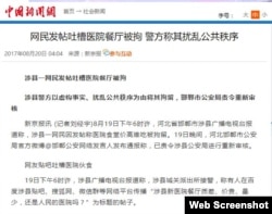 中新网8月20日转载新京报有关邯郸涉县网民网上抱怨医院伙食差被警方拘留的新闻。(中新网2017年8月21日网页截图)