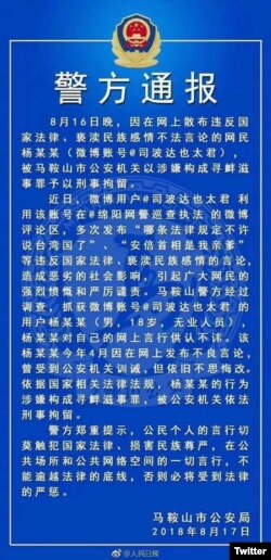 中国安徽马鞍山市公安局警方通报 (推特图片)