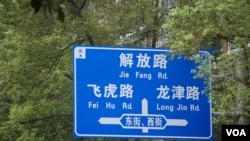 芷江有条街叫飞虎路(美国之音林森拍摄)
