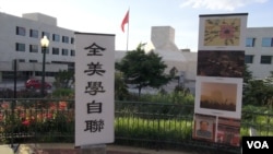 全美中国学生学者自治联合会举行六四廿五周年纪念会(美国之音拍摄)