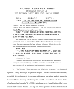 中文版的“千人计划外国高层次专家工作合同书”。合同书显示,“聘任方(甲方):武汉科技大学(简称甲方),受雇方:‘千人计划’高层次外国专家、美国哈佛大学教授Charles M Lieber (简称乙方)”。