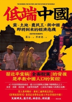 《低端中国: 党、土地、农民工,与中国即将到来的经济危机》