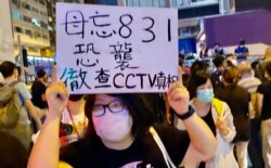 香港市民高举标语”毋忘8-31恐袭“,要求撤查去年太子地铁站CCTV所有影片,公开事件真相 (美国之音/汤惠芸)