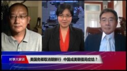 时事大家谈:美国务卿取消朝鲜行,中国成美朝僵局症结? 时事大家谈:美国务卿取消朝鲜行,中国成美朝僵局症结?