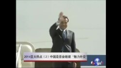 2014亚太安全热点(2):中国会继续“魅力”外交还是强势外交? 2014亚太安全热点(2):中国会继续“魅力”外交还是强势外交?