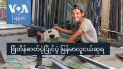 ဗြိတိန်ဓာတ်ပုံပြိုင်ပွဲ မြန်မာလူငယ်ဆုရ “GenZ”
 ဗြိတိန်ဓာတ်ပုံပြိုင်ပွဲ မြန်မာလူငယ်ဆုရ “GenZ”