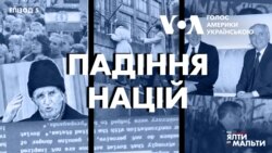 Від Ялти до Мальти: Падіння Націй | Епізод 5 Від Ялти до Мальти: Падіння Націй | Епізод 5