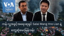 ကန် လူ့အခွင့်အရေးဆုရှင် Salai Mang Hre Lian နဲ့ တွေ့ဆုံမေးမြန်းခန်း
 ကန် လူ့အခွင့်အရေးဆုရှင် Salai Mang Hre Lian နဲ့ တွေ့ဆုံမေးမြန်းခန်း