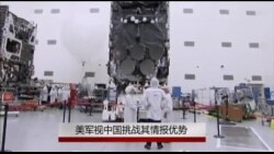 美情报高官:中国挑战其情报优势 美情报高官:中国挑战其情报优势