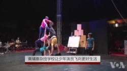 柬杂技学校让青少年飞向更好生活 柬杂技学校让青少年飞向更好生活