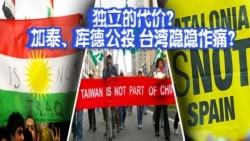 海峡论谈:独立的代价? 加泰、库德公投 台湾隐隐作痛? 海峡论谈:独立的代价? 加泰、库德公投 台湾隐隐作痛?