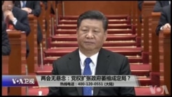 时事大家谈:两会无悬念:党权扩张政府萎缩成定局? 时事大家谈:两会无悬念:党权扩张政府萎缩成定局?