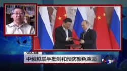 VOA连线:中俄拟联手抵制和预防颜色革命 VOA连线:中俄拟联手抵制和预防颜色革命