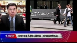 焦点对话:纽约时报曝光德银行贿中国,点名哪些中共高官? 焦点对话:纽约时报曝光德银行贿中国,点名哪些中共高官?