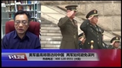 时事大家谈:朝鲜半岛牵涉多国利益,美中军方如何避免误判? 时事大家谈:朝鲜半岛牵涉多国利益,美中军方如何避免误判?