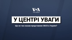 В центрі уваги: що не так сказав представник ОБСЄ в Україні? Відео В центрі уваги: що не так сказав представник ОБСЄ в Україні? Відео