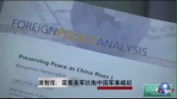 澳智库:需要美军抗衡中国军事崛起 澳智库:需要美军抗衡中国军事崛起