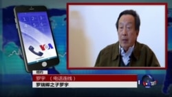 VOA连线: 罗瑞卿之子罗宇再度呼吁中国实行宪政民主 VOA连线: 罗瑞卿之子罗宇再度呼吁中国实行宪政民主