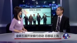 时事看台:金砖五国开发银行启动,总部设上海 时事看台:金砖五国开发银行启动,总部设上海