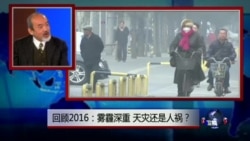 焦点对话: 回顾2016: 雾霾深重,天灾还是人祸? 焦点对话: 回顾2016: 雾霾深重,天灾还是人祸?