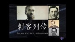 美国总统轶事之刺客列传 (1):美国总统--精神病人的目标? 美国总统轶事之刺客列传 (1):美国总统--精神病人的目标?