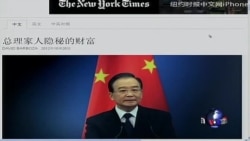 时事大家谈:温家敛财旧闻再热外媒,玄机何在? 时事大家谈:温家敛财旧闻再热外媒,玄机何在?