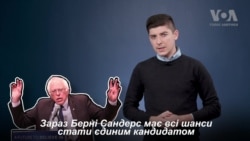 Берні Сандерс: між Україною та Росією. Відео Берні Сандерс: між Україною та Росією. Відео