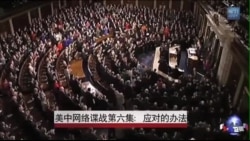 美中网络谍战(6):如何应对? 美中网络谍战(6):如何应对?