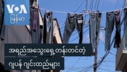 အရည်အသွေးရှေ့တန်းတင်တဲ့ ဂျပန် ဂျင်းထည်များ
 အရည်အသွေးရှေ့တန်းတင်တဲ့ ဂျပန် ဂျင်းထည်များ