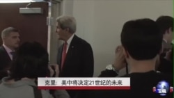克里:美中将决定21世纪的未来 克里:美中将决定21世纪的未来