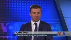Світовий банк надав Україні позикові гарантії на 750 мільйонів доларів. Інтерв'ю з Романом Качуром. Відео Світовий банк надав Україні позикові гарантії на 750 мільйонів доларів. Інтерв'ю з Романом Качуром. Відео